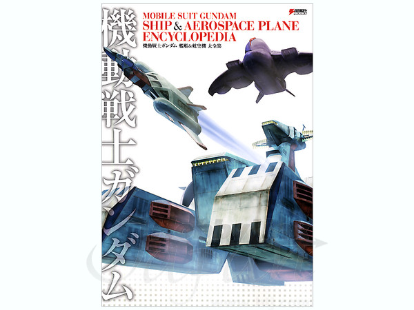 機動戦士ガンダム 艦船 & 航空機大全集 | HLJ.co.jp