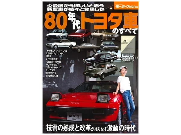 80年代トヨタ車のすべて | HLJ.co.jp