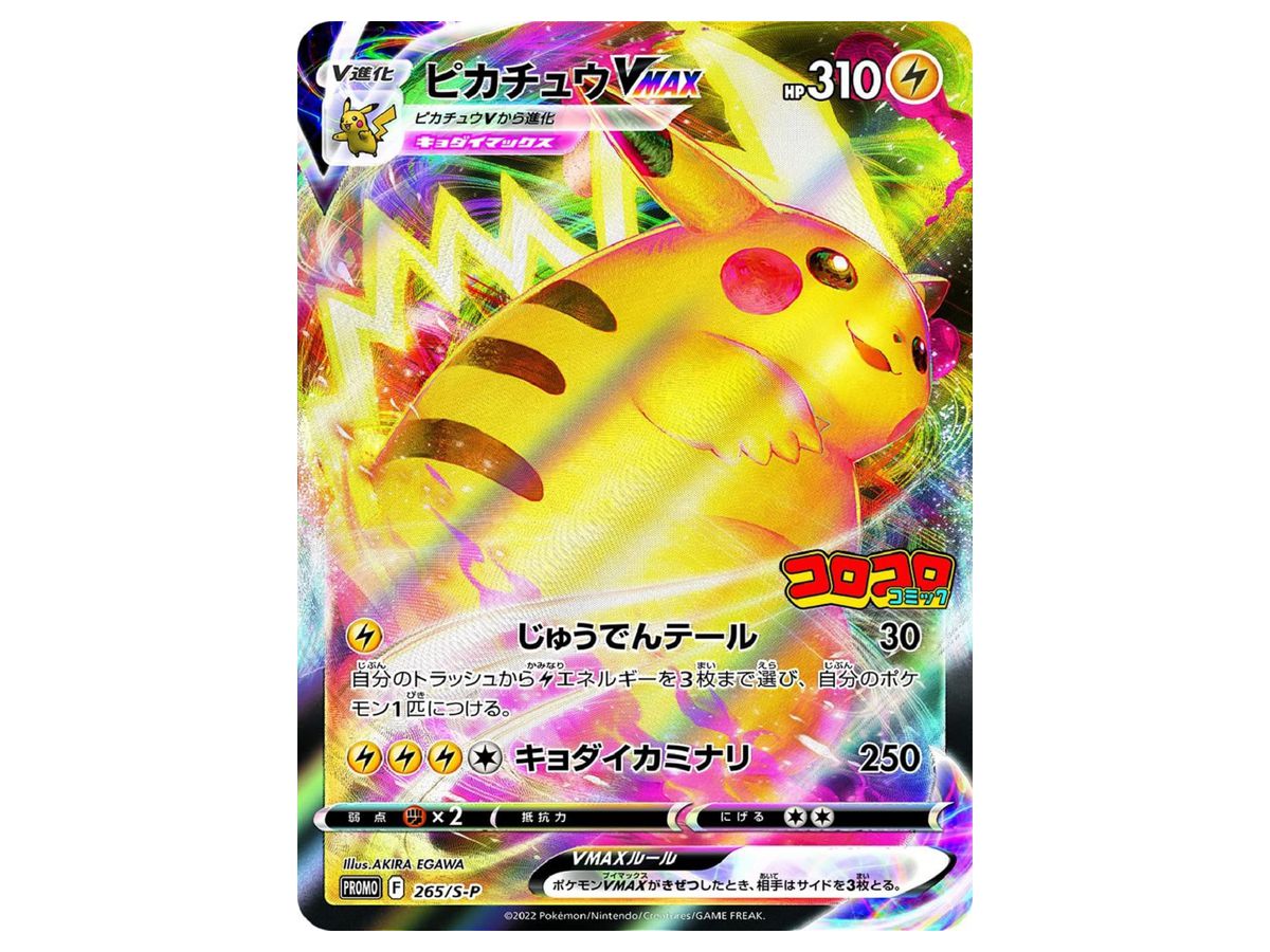コロコロコミック 2022年2月号 (ポケモンカード ピカチュウVMAX付