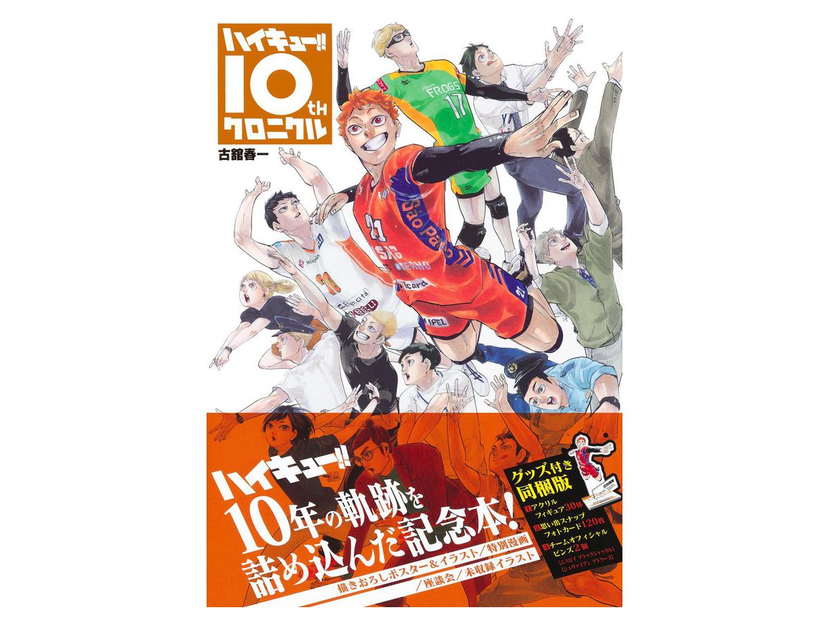 ハイキュー!! 10thクロニクル グッズ付き同梱版 | HLJ.co.jp