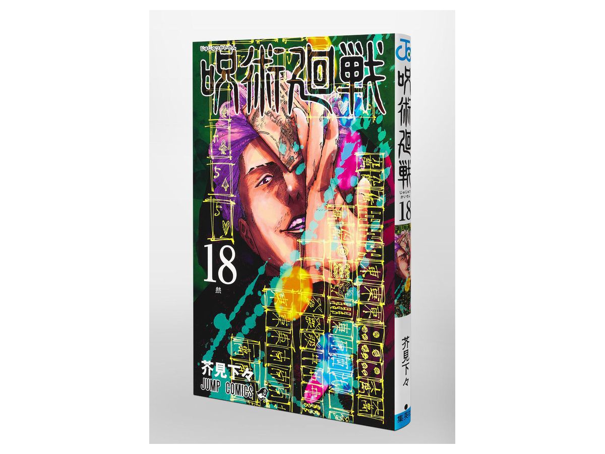 呪術廻戦 #18 | HLJ.co.jp