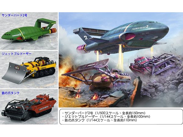 サンダーバード メカニックセレクション パート2 (1/144, 1/500) | HLJ