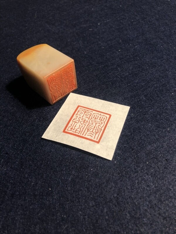 Seal Carving - 印章定制