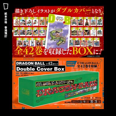 鳥山明《龍珠DRAGON BALL 全42 期套裝Double Cover Box》（日文版