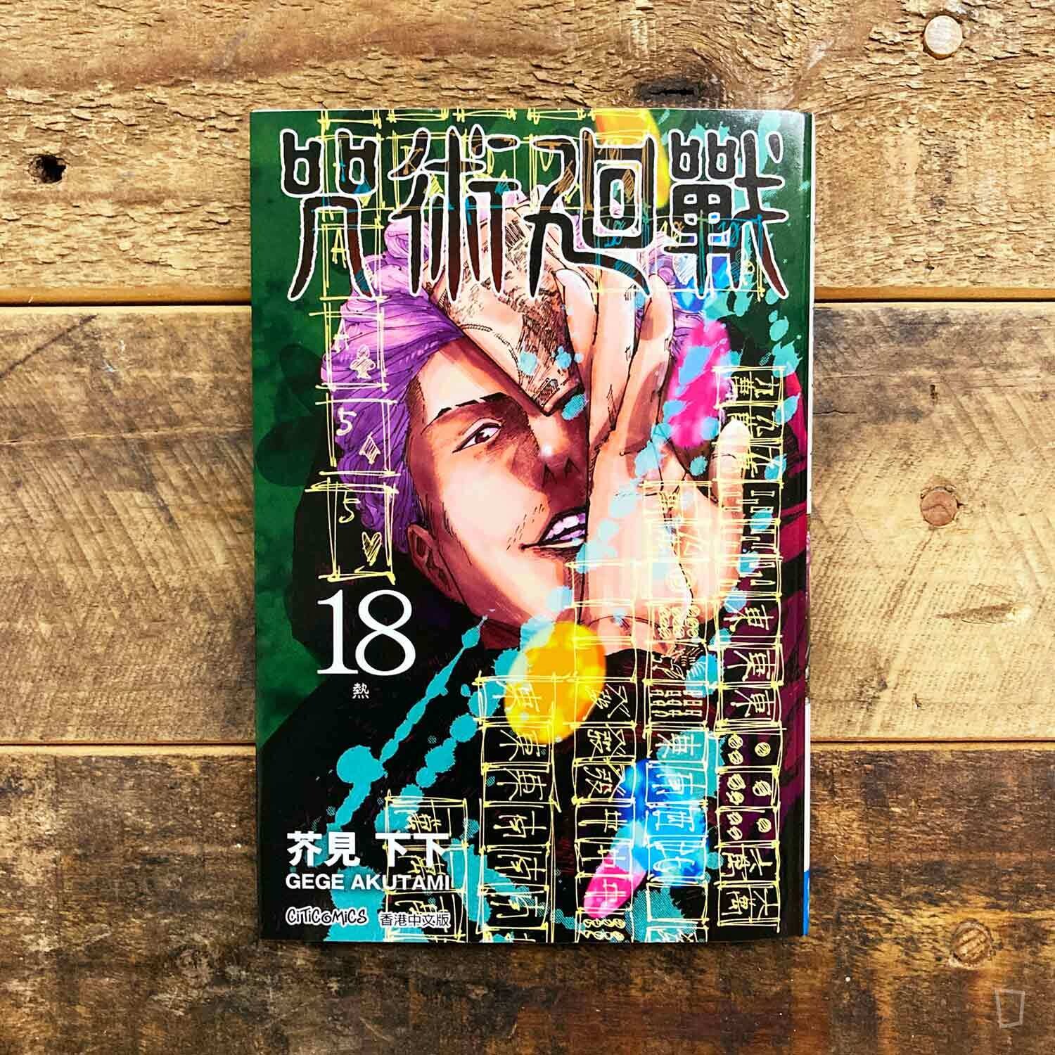 芥見下下《咒術迴戰》第18 期（香港中文版）