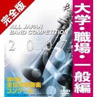 ｶｽﾀﾑ商品】完全版DVD-R 第55回全日本吹奏楽コンクール 大学・職場