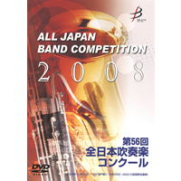 DVD-R】1団体演奏収録／第56回全日本吹奏楽コンクール全国大会