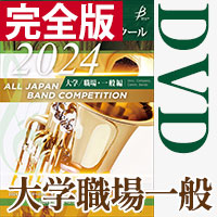 Japan's Best for 2024 大学／職場・一般編 第72回全日本吹奏楽