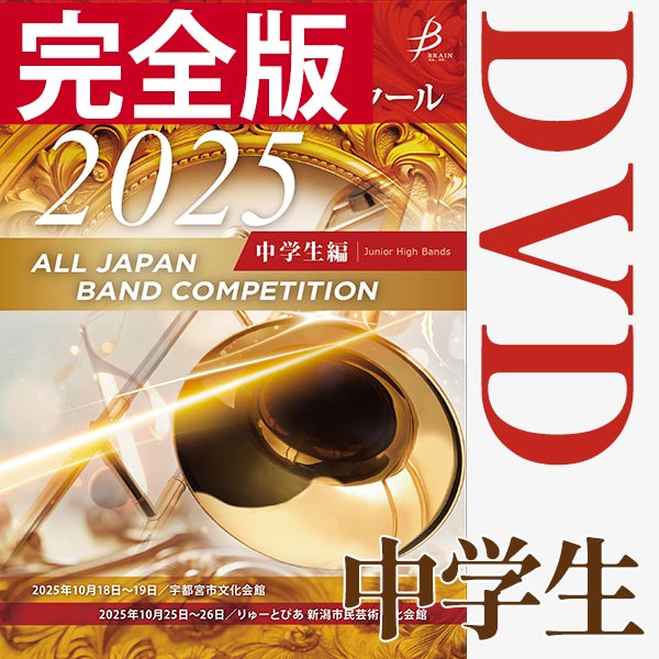 Japan's Best for 2025 中学生編 第73回全日本吹奏楽コンクール全国大会