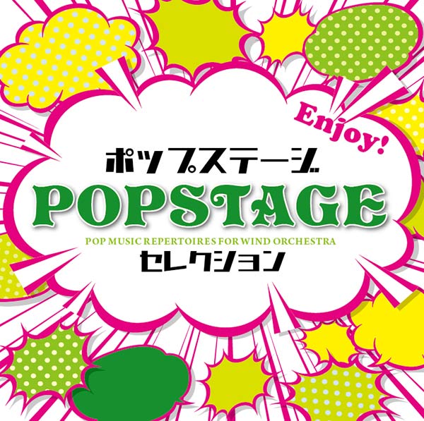 ベストオブポップステージがデジタルリリース！《吹奏楽＆楽譜の事なら