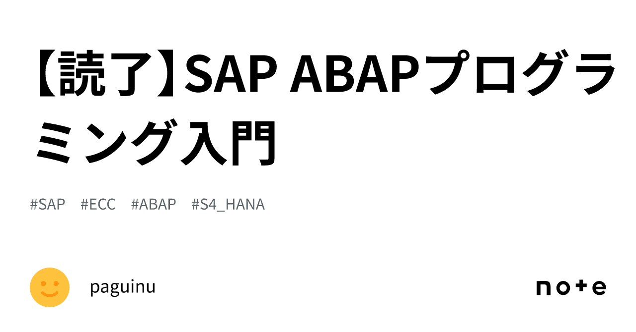 読了】SAP ABAPプログラミング入門｜paguinu