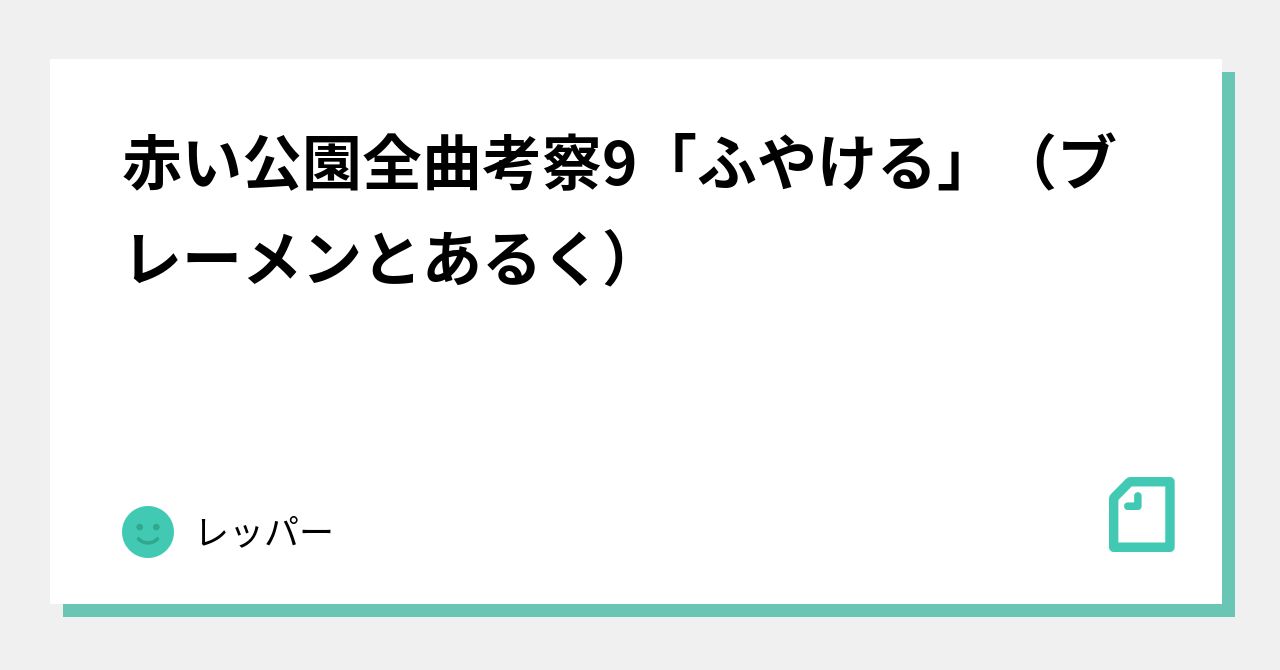 赤い公園全曲考察9「ふやける」（ブレーメンとあるく）｜レッパー