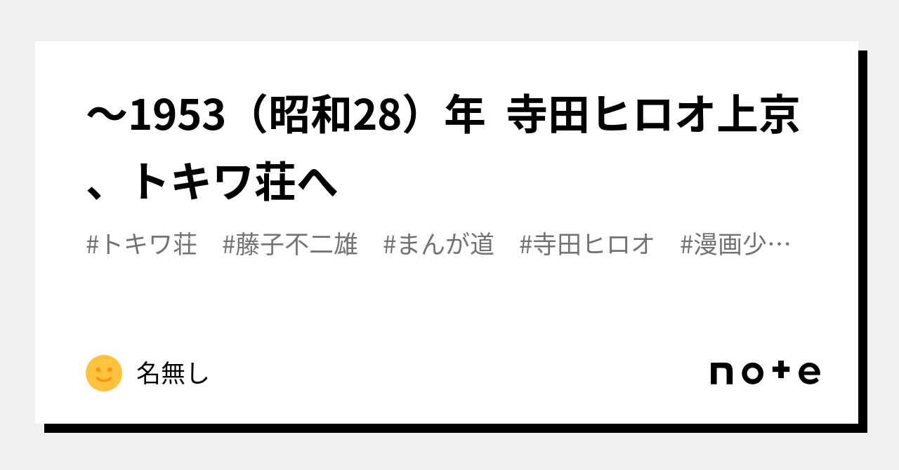 1953（昭和28）年 寺田ヒロオ上京、トキワ荘へ｜名無し
