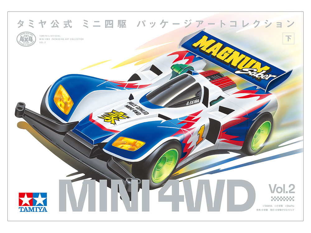 出版物 タミヤ公式 ミニ四駆パッケージアートコレクション (下) | タミヤ