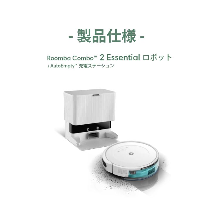 プレミアムな水・もの・暮らし |ルンバ コンボ 2 Essential robot +