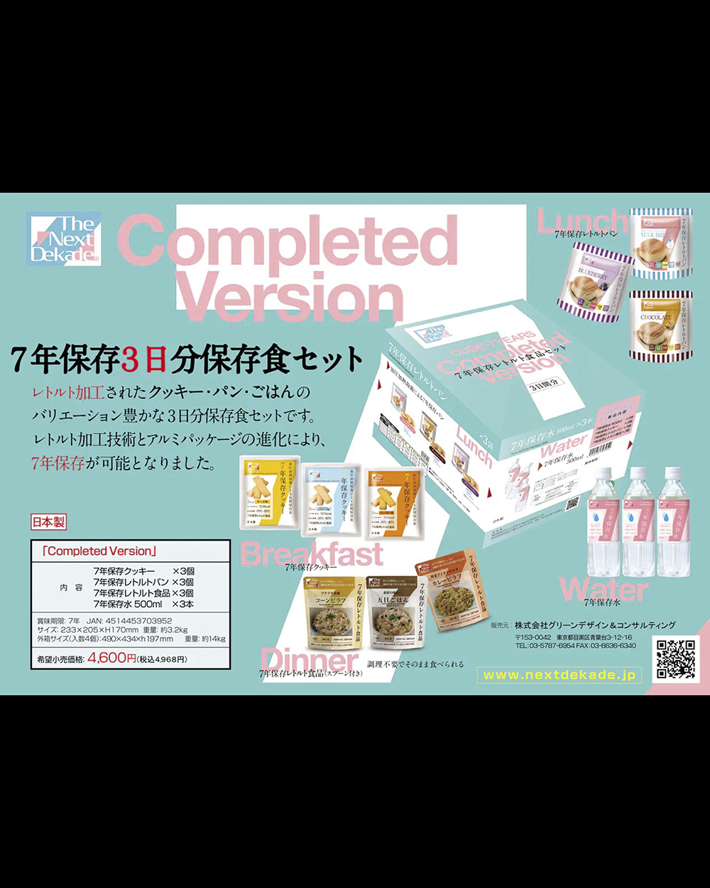 7年保存食品3日分セット Completed Version | 防災関連商品