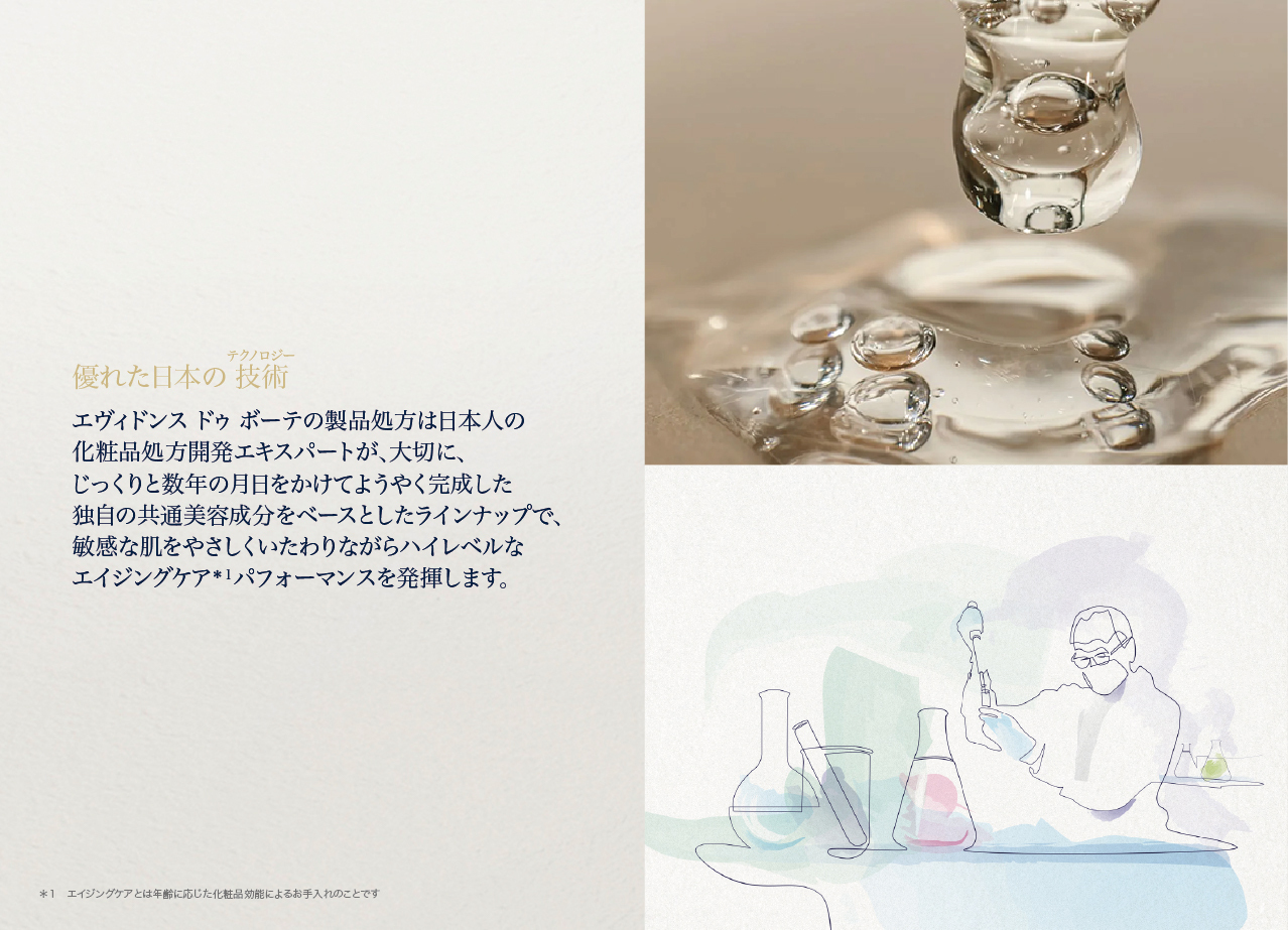 エヴィドンス ドゥ ボーテ パンフレット