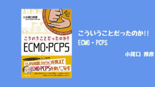 Antaa Slide】『PCPS・ECMOのまとめ』｜踊る救急医