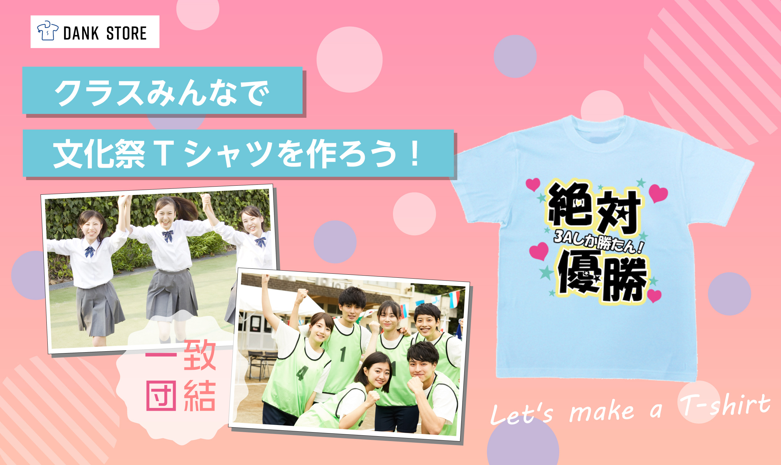 文化祭、クラスTシャツを作ろう | ダンクストア