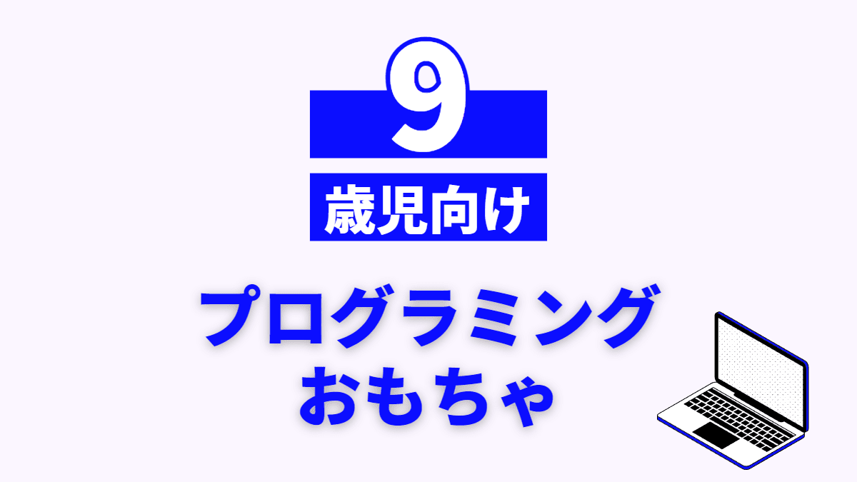 9歳向けのプログラミングおもちゃ/ロボット5選【一人で黙々と】