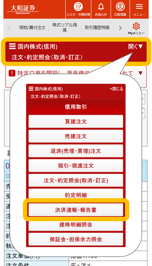 信用取引サービスで、建株の決済内容はどこで確認することができますか。