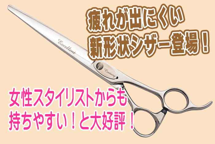 小ぶりサイズでハイパワーな新形状シザー新登場！女性スタイリストから