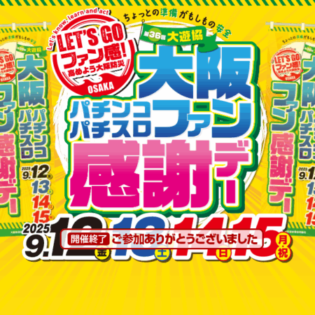 第36回大遊協 大阪パチンコ・パチスロファン感謝デー – 大阪府遊技業