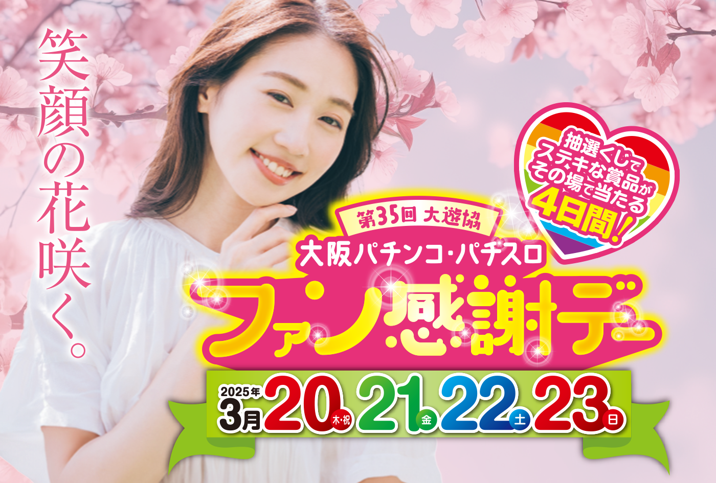 第35回大遊協「大阪パチンコ・パチスロファン感謝デー」 – 大阪府遊技