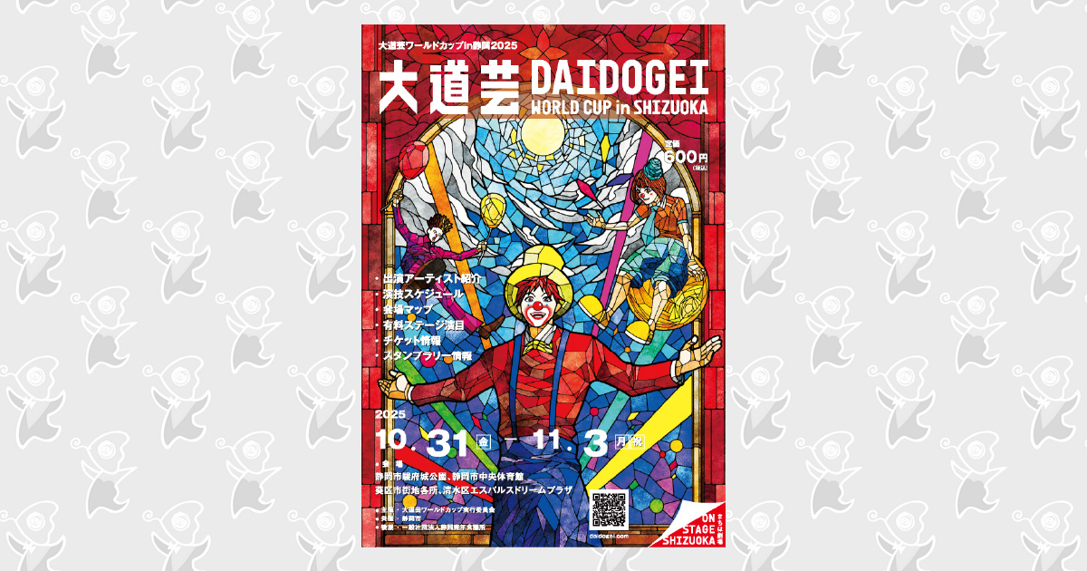 公式ガイドブック - 大道芸ワールドカップin静岡