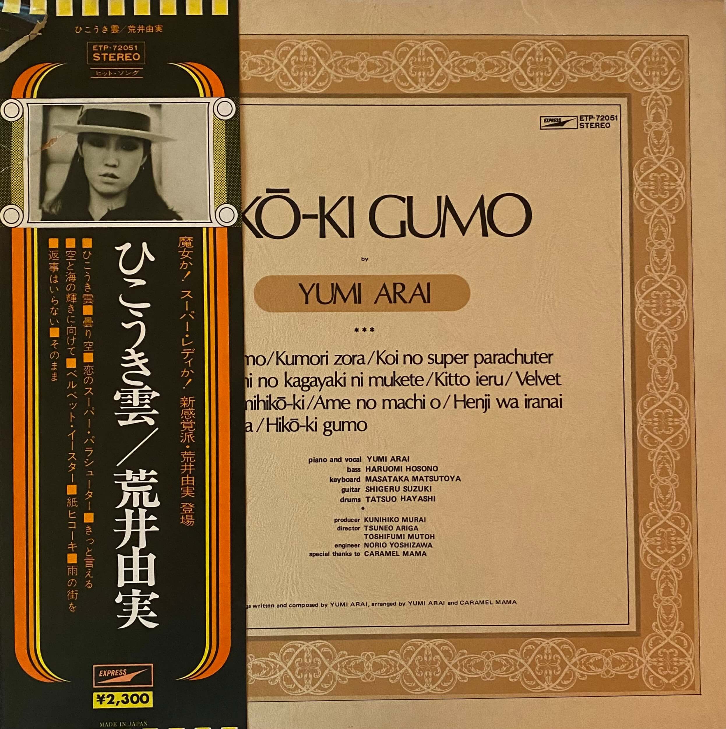 荒井由実 / ひこうき雲 - DAIEIRECORD