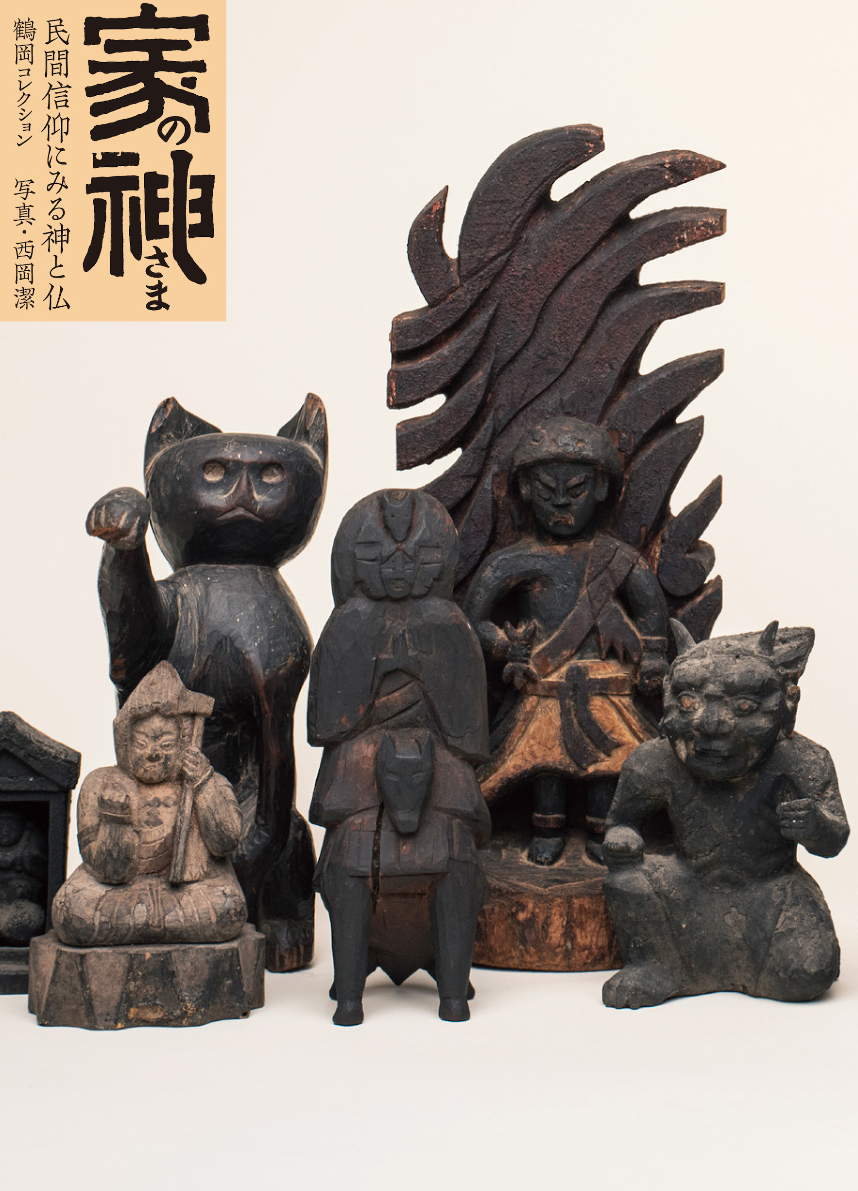 家の神さま 民間信仰にみる神と仏 [鶴岡コレクション] | DAIFUKUSHORIN