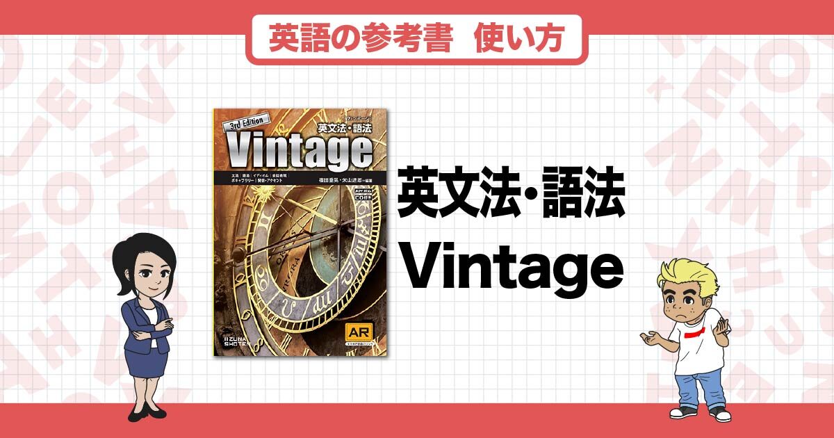 英文法・語法 Vintage』は英文法の問題演習にオススメ！正しい使い方や