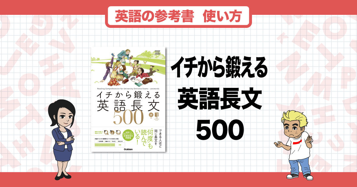 イチから鍛える英語長文500』でMARCHレベルの長文を38日でマスターする