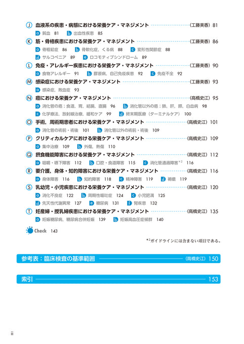 サクセス管理栄養士・栄養士養成講座 疾患・病態別 臨床栄養学 第6版