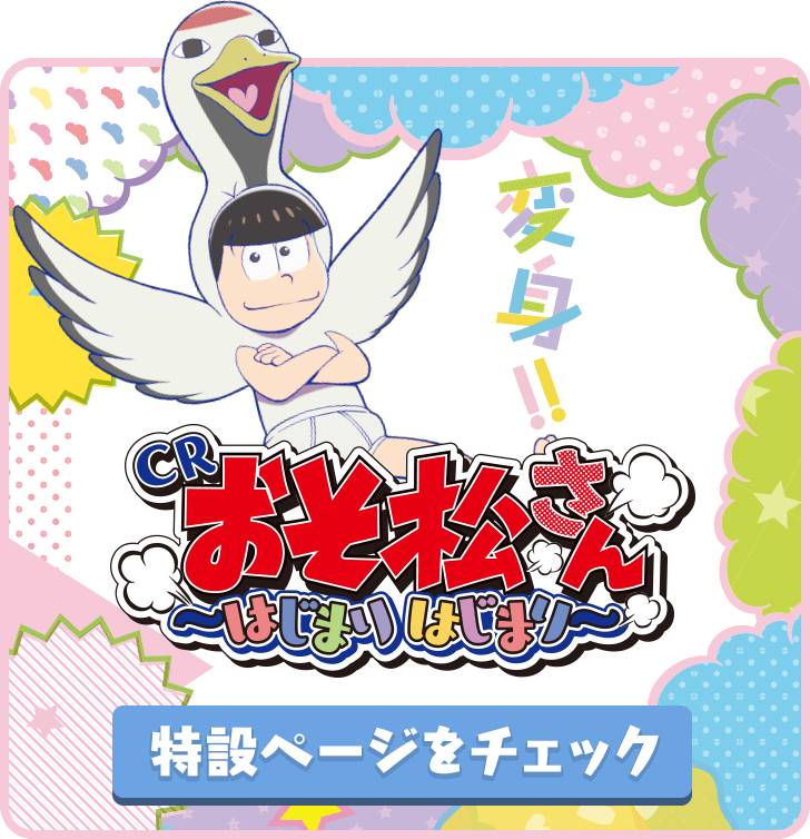 おそ松さん～はじまりはじまり～プロジェクト｜Daiichi