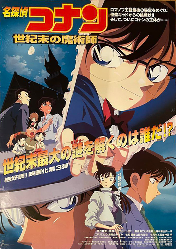 名探偵コナン 世紀末の魔術師 | 本渡第一映劇【公式】