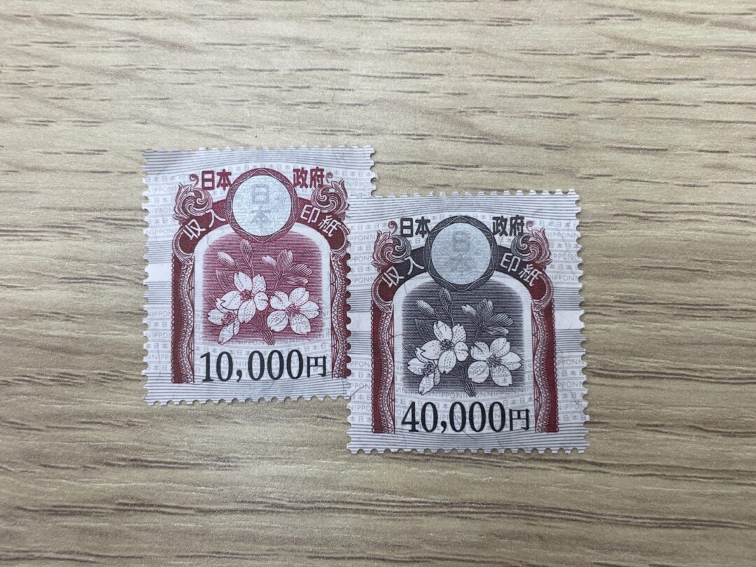 収入印紙の使い道とは？売却できるのは切手だけじゃない！旧浜北区に
