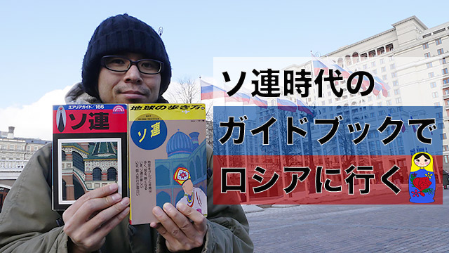 ソ連時代のガイドブックでロシアに行く :: デイリーポータルZ