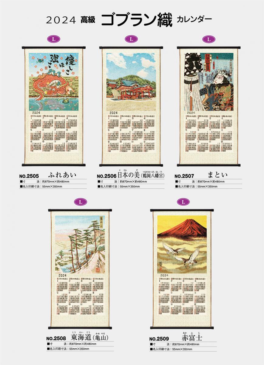 大日本ピーアール株式会社 ゴブラン織物カレンダー2024