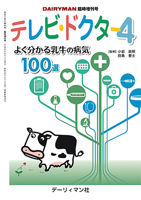 最新〉主要症状を基礎にした牛の臨床3 ※前払専用商品※｜デーリィマン社