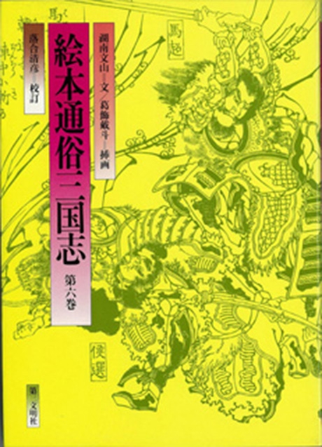 絵本通俗三国志 第4巻 | 書籍 | 第三文明社