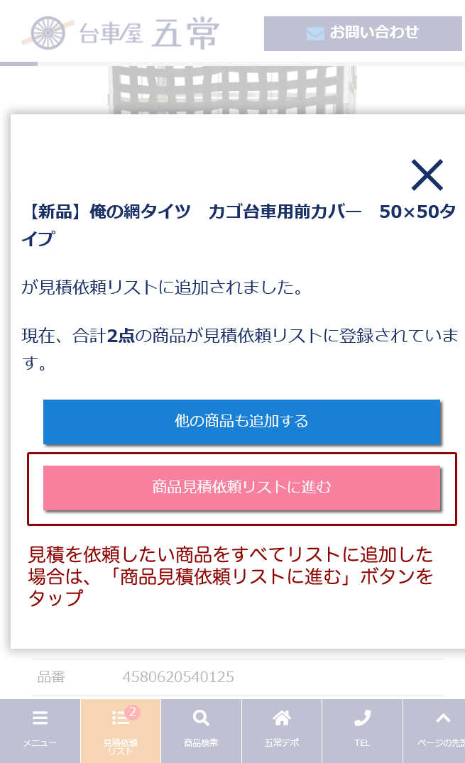 見積依頼方法について | 台車屋五常