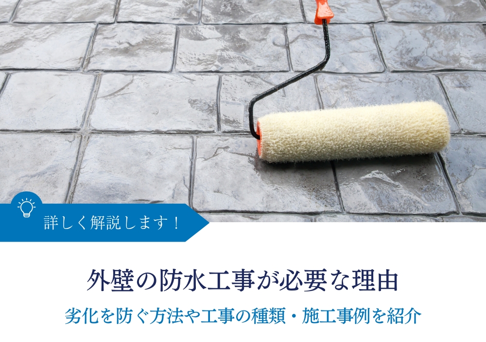 外壁の防水工事が必要な理由｜劣化を防ぐ方法や工事の種類・施工事例を
