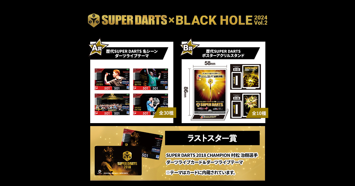 ダーツハイブ全店にて「SUPER DARTS × BLACK HOLE 2024 Vol.2」の販売