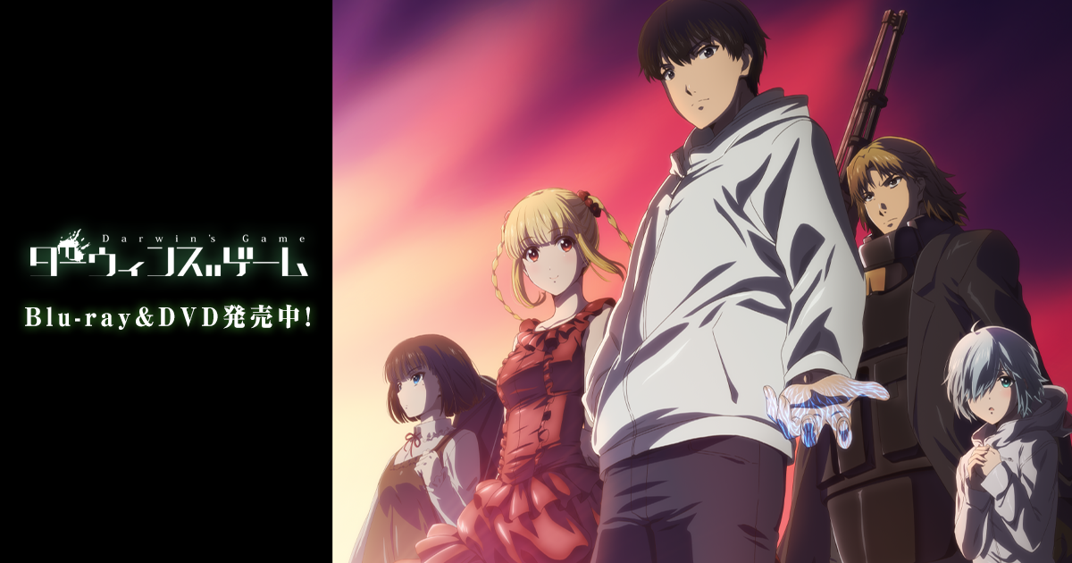 TVアニメ「ダーウィンズゲーム」公式サイト