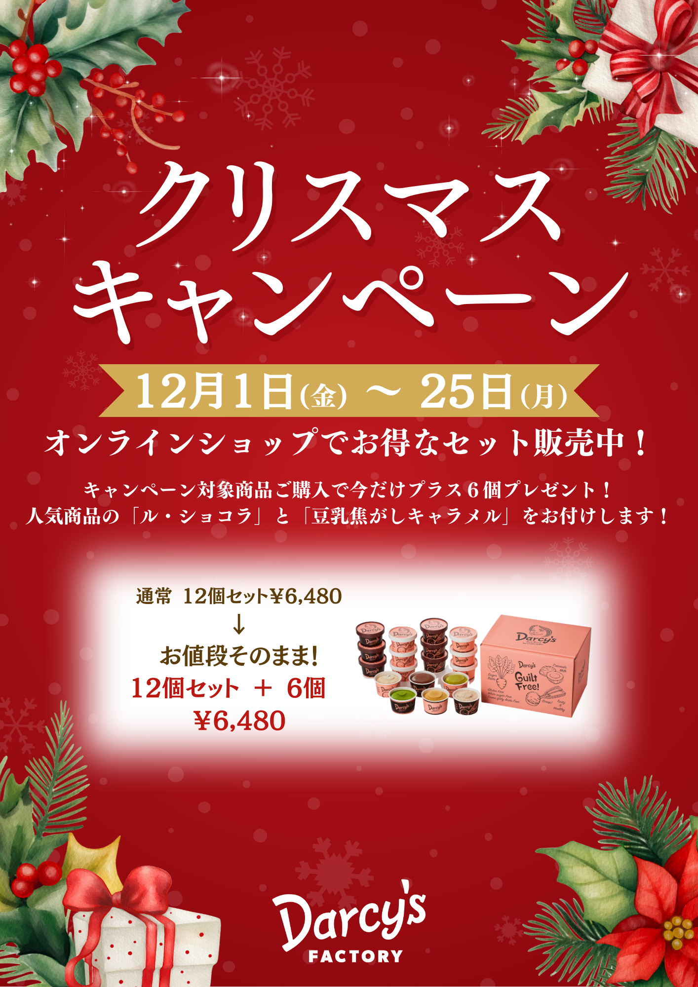 クリスマスキャンペーン」のご案内｜ダシーズファクトリー公式