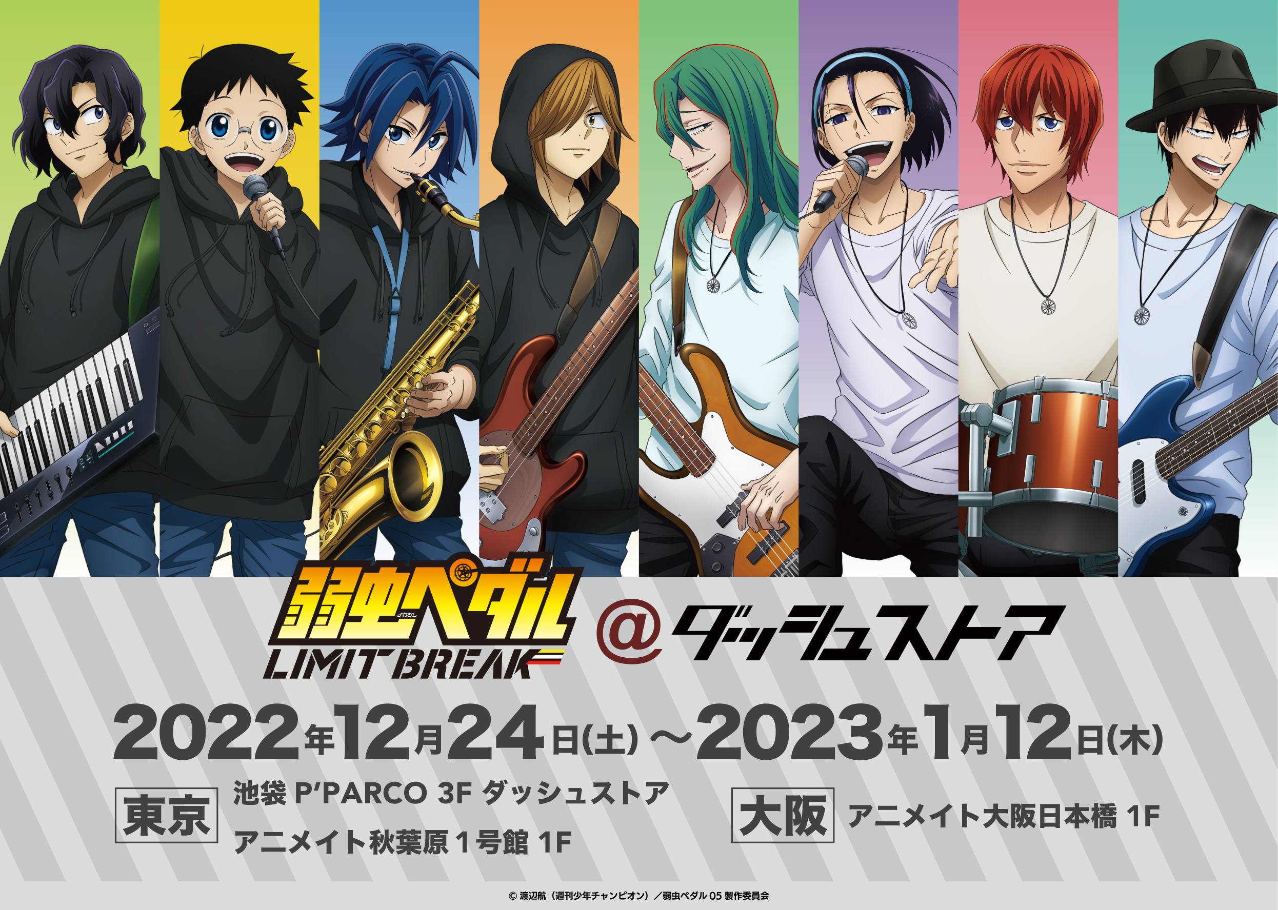 弱虫ペダル LIMIT BREAK@ダッシュストア | ダッシュストア