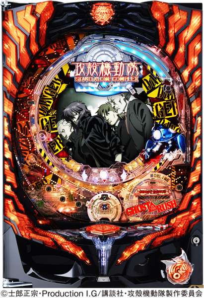 CR新世紀ぱちんこ 攻殻機動隊 STAND ALONE COMPLEX GHOST VERSION