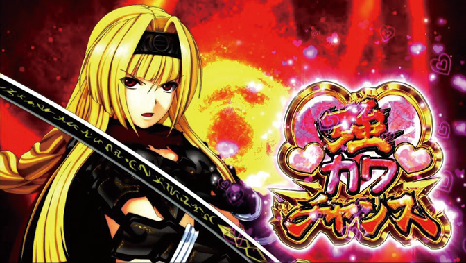 戦国乙女2～深淵に輝く気高き将星～｜パチスロ｜HAZUSE DATA｜実践に