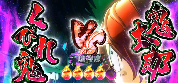 スマスロ ゲゲゲの鬼太郎 覚醒｜パチスロ｜HAZUSE DATA｜実践に役立つ